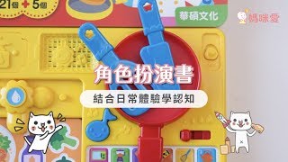 超市、廚房遊戲有聲書｜媽咪愛MamiLove開箱實測