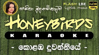 Kolaba duwanniye Karaoke (Without Voice) කොළඹ දුවන්නියේ කැරෝකේ