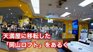 天満屋に移転した「岡山ロフト」をあるく