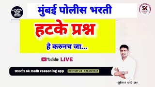 मुंबई पोलीस भरतीसाठी हटके प्रश्न by sushil kore sir