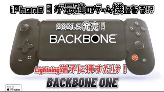 【BackBone ONE】 iPhoneが最強のゲーム機に⁉︎Lightning端子に挿すだけ！iPhone 専用ゲームコントローラー！2021.5 日本初上陸！ロウラアゲームStudio