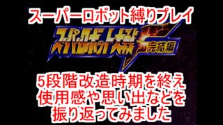 F完結編スーパーロボット縛り　5段階改造時期を終えての振り返り