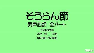 そうらん節　男声合唱