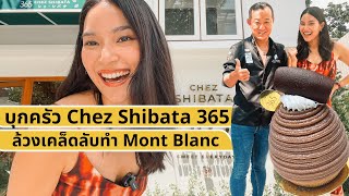 บุกครัว Chez Shibata 365 ล้วงเคล็ดลับทำ Mont Blanc บีบครีมยังไงให้สวยเนียน