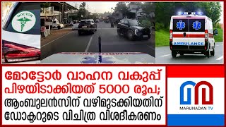 ആംബുലന്‍സിന്റെ സൈറന്‍ കേട്ടില്ല; ഡോക്ടറുടെ വിചിത്ര വിശദീകരണം | Ambulance Blocked