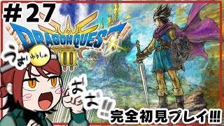 【ドラゴンクエストⅢ】初見プレイ＆いばらの道だぜ！ゾーマ城探索やァ！＃27【ネタバレあり】