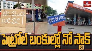 తెలంగాణ పెట్రోల్ బంకుల్లో నో స్టాక్ బోర్డులు | Petrol Shortage in Telangana | hmtv