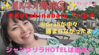 【マレーシア🇲🇾】ボルネオ島旅③（Kotakinabalu）女子旅✈シャングリラ タンジュンアルHOTELはオススメだよ編 #27