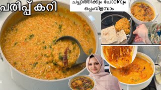 എന്റെ പ്രതീക്ഷകൾക്കപ്പുറമുള്ള രുചികരമായ😋 പരിപ്പ് കറി|Cooking an easy Pakistani lentil recipe|TASTY!