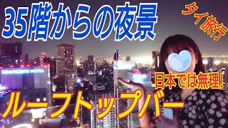 【タイ旅行】アラサー女子がバンコクのルーフトップバーに行ったら最高だった！35階からの夜景をご覧あれ。タイ旅行の参考にしてください。バニラスカイ