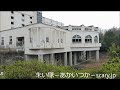 廃ホテルa　岡山県　心霊スポット　朱い塚－あかいつか－