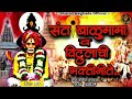 🔱संत बाळूमामा व विठ्ठलाची भक्ती गीते 🔱balumama vitthalachi bhaktigeete non stop