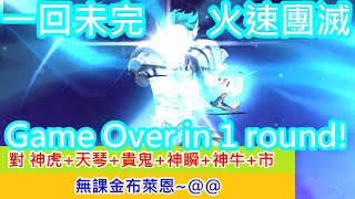 聖鬥士星矢覺醒：一回合沒完、不小心火速團滅! 再推一個水鏡3人小隊!~對 神虎+天琴+貴鬼+神瞬+神牛+市~(無課金) Saint Seiya : Awakening