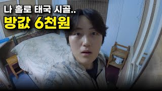 6천원 1인실 숙소, 나 혼자 태국 시골 배낭여행 - 태국어11