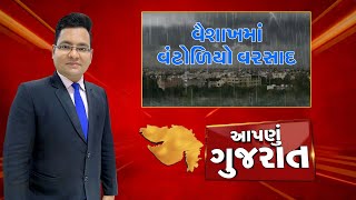 Aapnu Gujarat : જુઓ દિવસભરની તમામ મહત્વની ખબરો અમારી Prime Time રજૂઆત 'Aapnu Gujarat' | News18