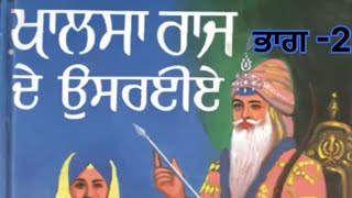 ਖ਼ਾਲਸਾ ਰਾਜ ਦੇ ਉਸਾਰਈਏ ਭਾਗ - 2|ਬਾਬਾ ਪ੍ਰੇਮ ਸਿੰਘ ਹੋਤੀ ਮਰਦਾਨ khalsa Raaj De Usriye | ਆਵਾਜ: ਭਾਈ ਜੋਬਨ ਸਿੰਘ