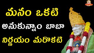 మనం ఒకటి అనుకున్నాం బాబా నిర్ణయం మరొకటి I Baba about religion