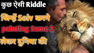 Riddle जिनसे आपकी जान बच सकती है - By Anand Facts | Puzzle videos | Amazing Facts | #shorts