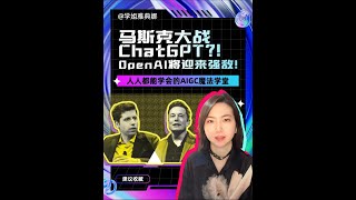 马斯克大战ChatGPT？！人工智能巨头OpenAI将迎来强敌！#chatgpt  #马斯克 #openai  #ai工具  #elonmusk  #埃隆马斯克  #ChatGPT #ai