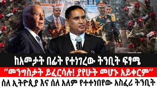 ከአመታት በፊት የተነገረው ትንቢት ፍፃሜ‘’መንግስታት ይፈርሳሉ! ያየሁት መሆኑ አይቀርም’’ሰለ ኢትዮጲያ እና ሰለ አለም የተተነበየው አስፈሪ ትንቢት| Ethio