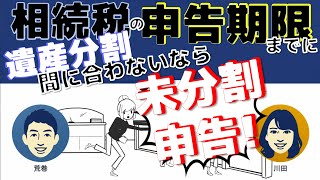 相続税の申告期限までに遺産分割が間に合わないときは「未分割申告」！