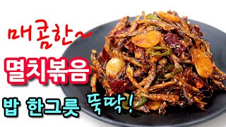 [Korean side dish] Spicy stir-fried anchovies. Popular know-how #287