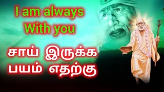 சாய் இருக்க பயம் எதற்கு | மஹான் ஸ்ரீ சீரடி சாய்பாபா அற்புதங்கள் தொடரும் | Sai Motivation