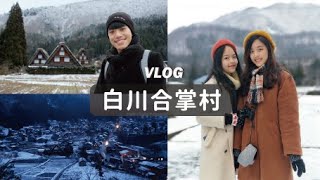 【合掌村2020】VLOG｜帶著妹妹去旅行❄與雪的初次見面☃