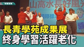 新聞 基隆|基隆市政府社會處長青學苑|退休銀髮族|學習|成果發表會|第40期長青學苑成果展 終身學習活躍老化