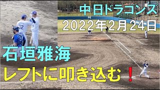 【石垣雅海】レフトにホームラン叩き込む！ 現地より☆中日ドラゴンズ(２２年２月２４日 読谷球場)