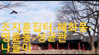 (종로나들이)성북동 조지훈 집터–혜화동·명륜동-성균관/Cho Jihoon''s house site–Hyewha and Myeongnyun-dong – Sungkyunkwan