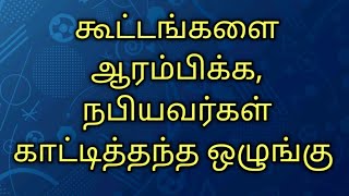 கூட்டங்களை நபிவழியில் ஆரம்பிக்கும் சரியான முறை !