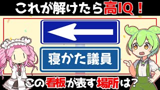 【ひらめきクイズ】解くだけで頭がよくなる謎解き系クイズ第17弾！【脳トレ】