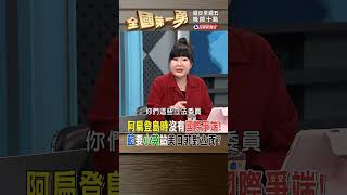 阿扁登島時沒有國際爭端! 藍要小英站美日菲對立面?｜全國第一勇 2024.03.20