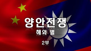 양안전쟁 : 해와 별 가상 시나리오 2부_[센서 스튜디오]