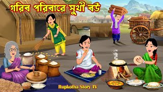 গরিব পরিবারে সুখী বউ Gorib Poribare Sukhi Bou | Cartoon Bangla Cartoon | Rupkotha Story TV