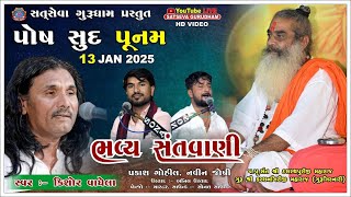 Live Santvani 2025 : કિશોર વાધેલા, પ્રકાશ ગોહીલ, નવીન જોષી | ભવ્ય સંતવાણી સત્ સેવા ગુરૂ ધામ 2025