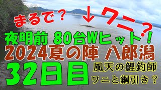 風天の鯉釣師：八郎潟2024夏の陣32日目夜明け前Wヒット！