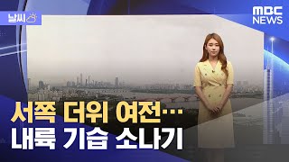 [날씨] 서쪽 더위 여전…내륙 기습 소나기 (2021.08.18/뉴스투데이/MBC)