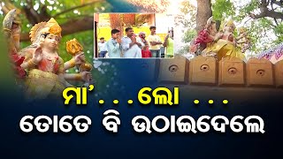 ମା’…ଲୋ … ତୋତେ ବି ଉଠାଇଦେଲେ | Odisha Reporter