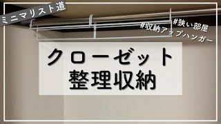 【ミニマリストになりたい】狭いクローゼット収納の整理見直し｜収納アップハンガー