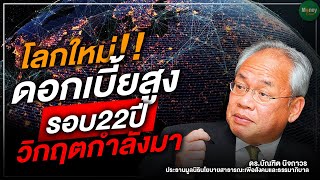 โลกใหม่!! ดอกเบี้ยสูงรอบ 22ปี วิกฤตกำลังมา - Money Chat Thailand