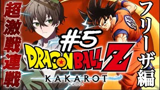 【ドラゴンボールZ：KAKAROT】転生したらカカロットでした。【５日目】