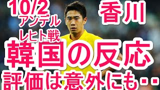 【韓国の反応】アンデルレヒト戦のドルトムント香川真司を韓国メディアはどう見たのか？評価は意外にも・・・