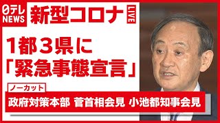 【新型コロナ】１都３県に「緊急事態宣言」　１月７日