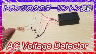 AC Voltage Detector ～ トランジスタのダーリントン接続