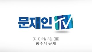 [대선특집 D-1] 문재인 후보 유세 현장 - 충북 청주시 유세