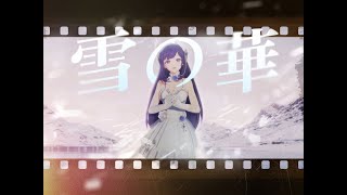 2024.12.25【A-SOUL贝拉】雪の華/눈의 꽃/对不起，我爱你 【Song Cover】