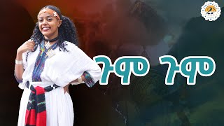 NEW ETHIOPIAN MUSIC 2024_ጉም ጉም_ግሩም አሊ_GIRUM ALI GUM GUM (performed)