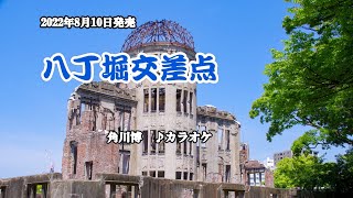 『八丁堀交差点』角川博　カラオケ　2022年8月10日発売